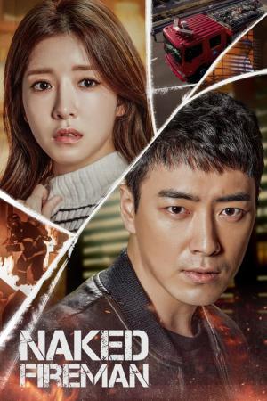 裸の消防士 (2017)