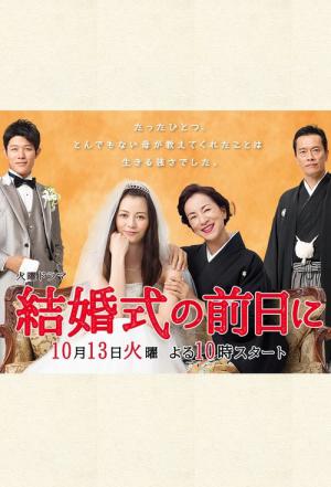 結婚式の前日に (2015)