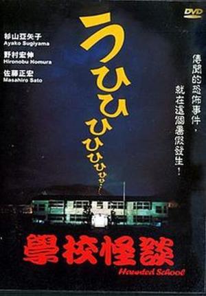 学校の怪談 (1995)