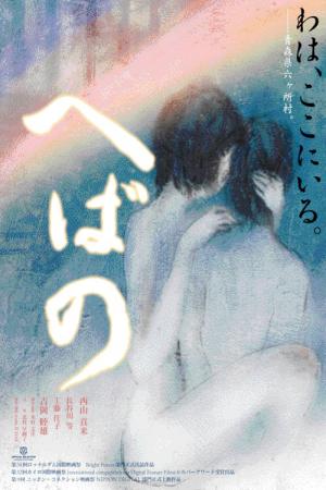 へばの (2009)