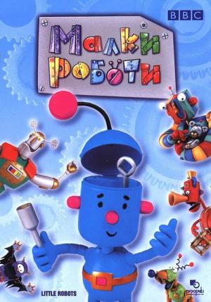 リトルロボット (2003)