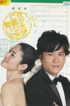 佐々木夫妻の仁義なき戦い (2008)
