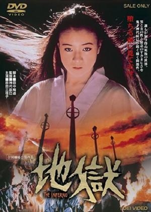 地獄（1979） (1979)