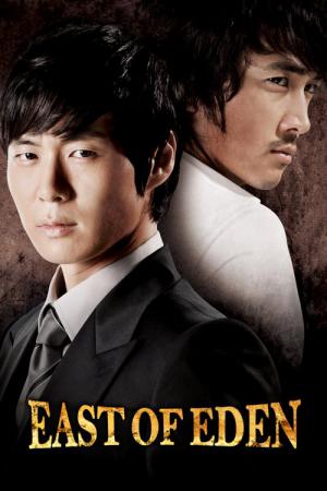 エデンの東 (2008)