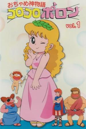 おちゃめ神物語コロコロポロン (1982)