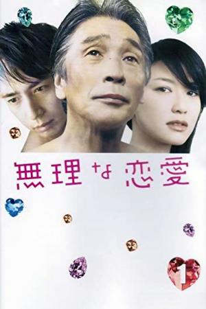 無理な恋愛 (2008)