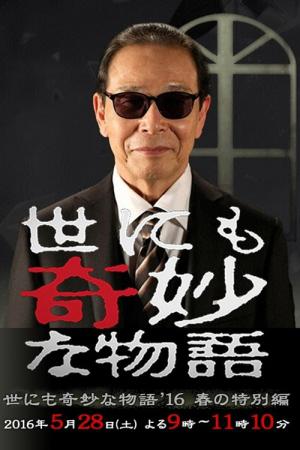 世にも奇妙な物語 2016 春の特別編 (2016)