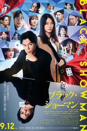 ブラック・ショーマン (2025)