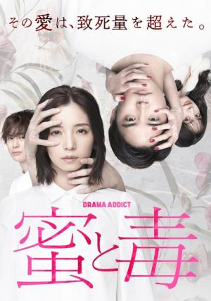 蜜と毒 (2024)
