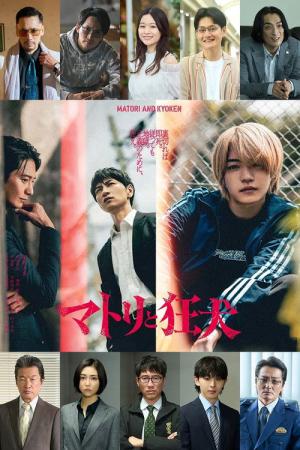 マトリと狂犬 (2026)