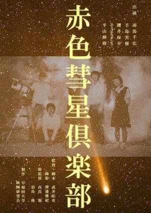 赤色彗星倶楽部 (2017)