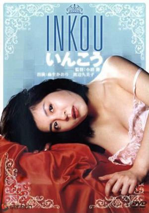 いんこう (1986)