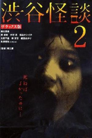 渋谷怪談2 (2004)
