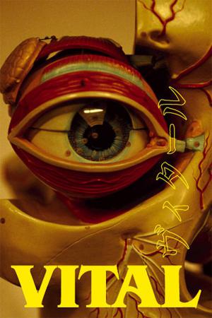 ヴィタール (2004)
