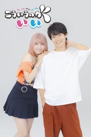 こういうのがいい (2023)