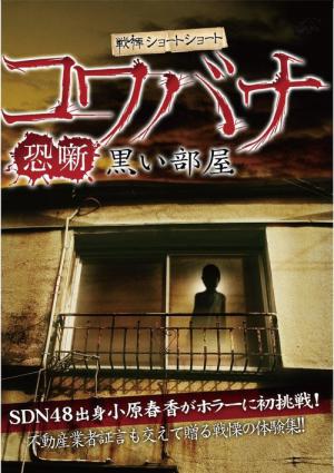 戦慄ショートショート コワバナ 恐噺 黒い部屋 (2012)