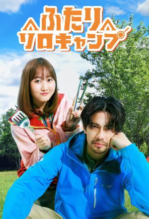 ふたりソロキャンプ (2025)