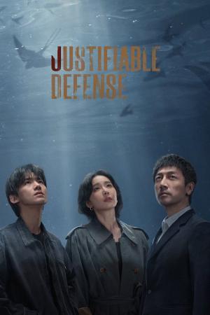 正当防衛 (2025)