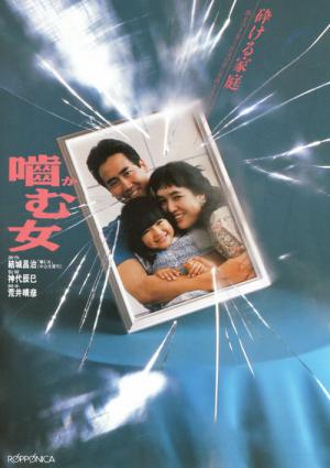 噛む女 (1988)