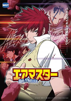 エアマスター (2003)