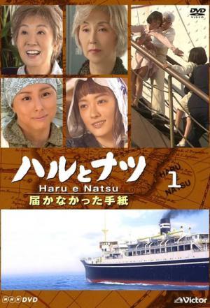 ハルとナツ 届かなかった手紙 (2005)