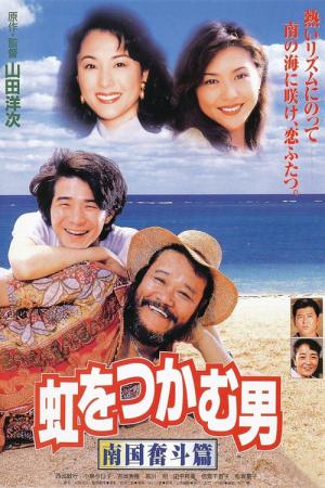 虹をつかむ男　南国奮斗篇 (1997)