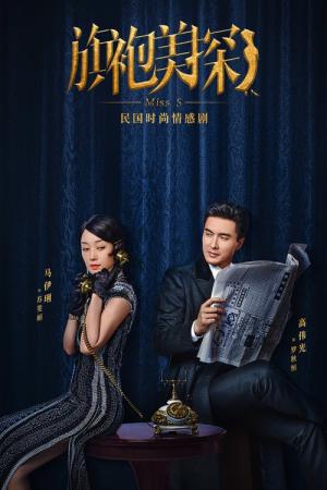 ミステリー IN 上海 Miss Sの探偵ファイル (2020)