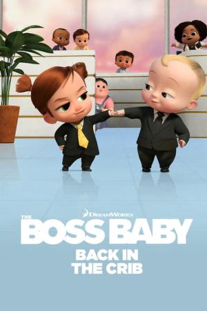 ボス・ベイビー：やっぱりビジネスは赤ちゃんにおまかせ！ (2022)