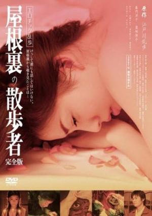 エロチック乱歩 屋根裏の散歩者 (2007)