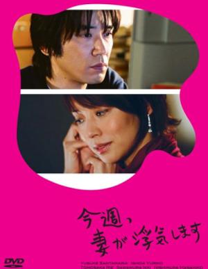 今週、妻が浮気します (2007)