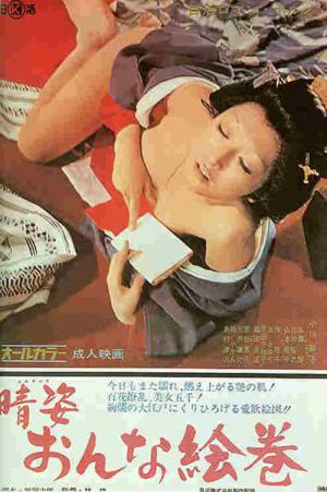 晴姿 おんな絵巻 (1972)