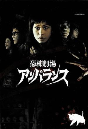 恐怖劇場アンバランス (1973)