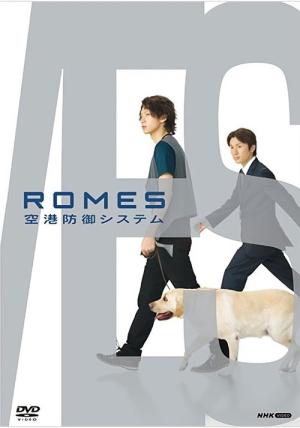 ＲＯＭＥＳ 空港防御システム (2009)