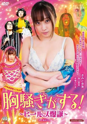 ぞっこんヒールズ ぬらりと解決！ (2021)