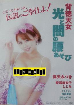 背徳天女　光と闇の腰あそび (2024)