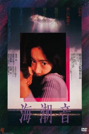 海潮音 (1980)