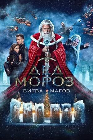 ウィザード・バトル 氷の魔術師と炎の怪物 (2016)