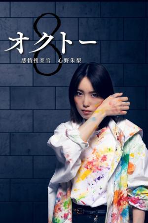 オクトー ～感情捜査官 心野朱梨～ (2022)
