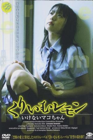 くりいむレモン いけないマコちゃん (2007)