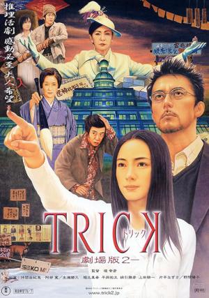 トリック (2000)