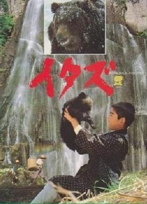 イタズ 熊 (1987)