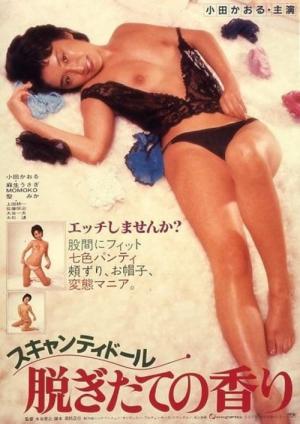 スキャンティドール 脱ぎたての香り (1984)