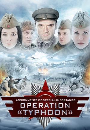 オペレーション・タイフーン (2013)