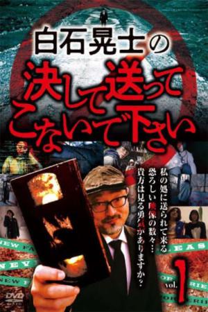 白石晃士の決して送ってこないで下さい1 (2024)