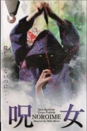 呪女 (2000)