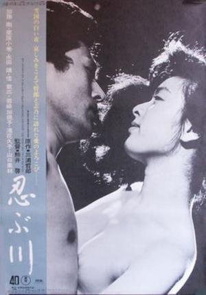 忍ぶ川 (1972)
