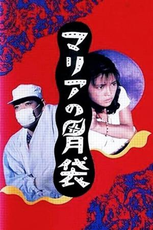 マリアの胃袋 (1990)