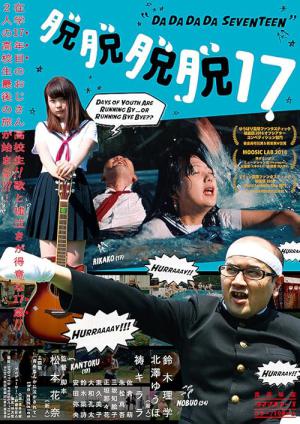 脱脱脱脱17 (2016)