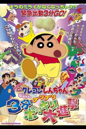クレヨンしんちゃん 伝説を呼ぶ ブリブリ 3分ポッキリ大進撃 (2005)