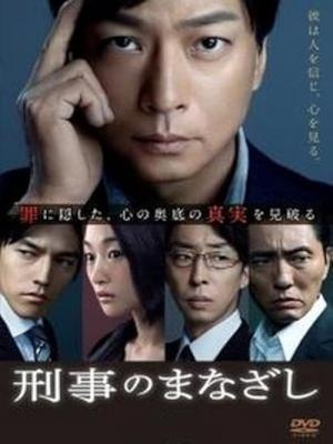 刑事のまなざし (2013)
